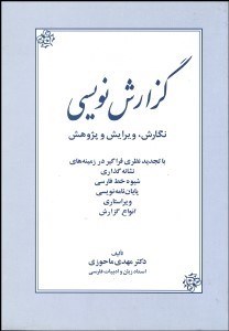 تصویر  گزارش‌نويسي (نگارش ويرايش و پژوهش)