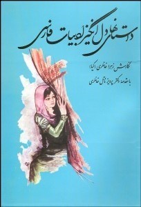 تصویر  داستان‌هاي دل‌انگيز ادبيات فارسي