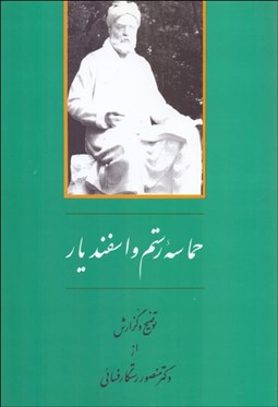 تصویر  حماسه رستم و اسفنديار