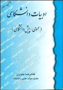 تصویر  ادبيات دانشگاهي (عمومي پيش دانشگاهي)