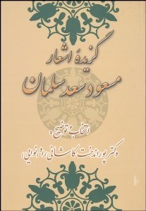 تصویر  گزيده اشعار مسعود سعد سلمان