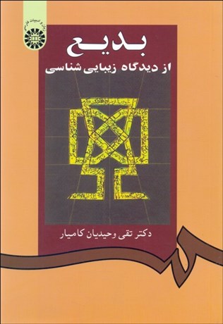 تصویر  بديع (از ديدگاه زيبايي‌شناسي)  860