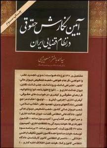 تصویر  آيين نگارش حقوقي در نظام قضايي ايران