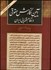 تصویر  آيين نگارش حقوقي در نظام قضايي ايران
