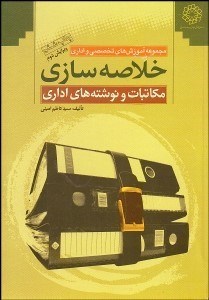 تصویر  خلاصه‌سازي مكاتبات و نوشته‌هاي اداري