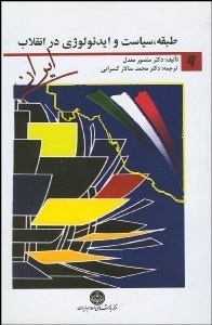 تصویر  طبقه سياست و ايدئولوژي در انقلاب ايران