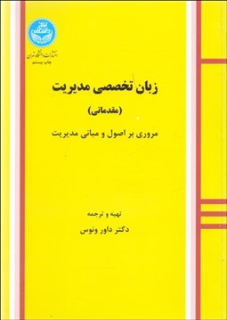 نمایش جزئیات برای زبان تخصصي مديريت (مقدماتي) مروري بر اصول و مباني مديريت تصویر زبان تخصصي مديريت (مقدماتي) مروري بر اصول و مباني مديريت