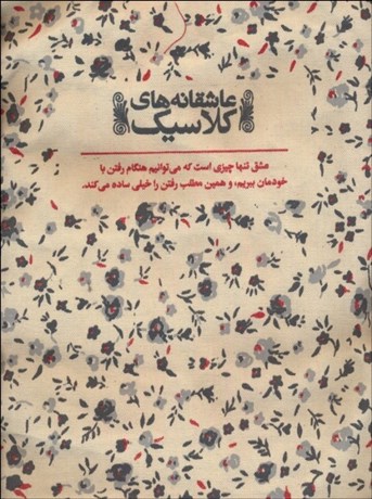 تصویر  كيف پارچه‌اي 37*30 (طرح عاشقانه‌هاي كلاسيك)