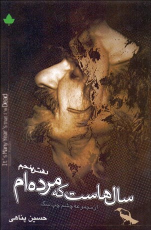 تصویر  سال‌هاست كه مرده‌ام