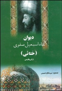 تصویر  ديوان شاه اسمعيل صفوي (ختايي تركي فارسي)