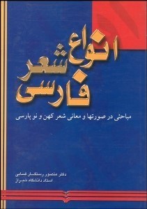 تصویر  انواع شعر فارسي