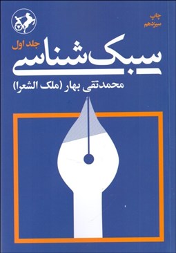 تصویر  سبك‌شناسي يا تاريخ تطور نثر فارسي (براي تدريس كارشناسي ارشد رشته زبان و ادبيات فارسي)