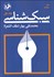 تصویر  سبك‌شناسي يا تاريخ تطور نثر فارسي (براي تدريس كارشناسي ارشد رشته زبان و ادبيات فارسي)
