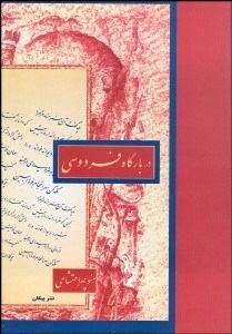 تصویر  در بارگاه فردوسي