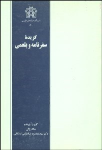 تصویر  گزيده سفرنامه و بلعمي