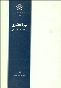 تصویر  سير نامه‌نگاري در ادبيات فارسي