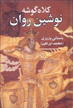 تصویر  كلاه گوشه نوشين‌روان مغ