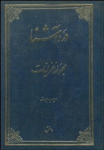 تصویر  درد آشنا مجموعه غزليات