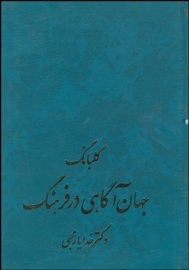 تصویر  گلبانگ جهان آگاهي در فرهنگ