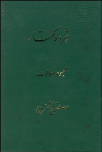 تصویر  هژده گفتار