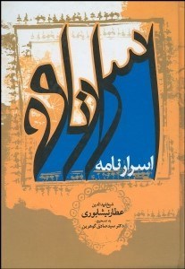 تصویر  اسرارنامه شيخ فريدالدين عطار نيشابوري