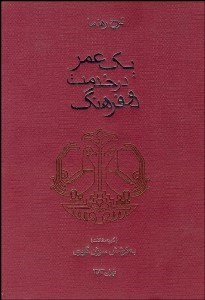 تصویر  1 عمر در خدمت 2 فرهنگ (گزيده مقالات)