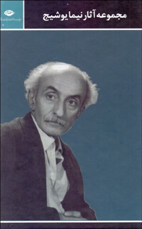 تصویر  مجموعه آثار نيما يوشيج (دوره 3 جلدي قابدار)