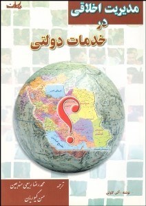 تصویر  مديريت اخلاقي در خدمات دولتي