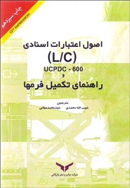 تصویر  راهنماي تكميل فرم‌ها و اصول اعتبارات اسنادي (L/C)