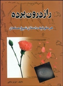 تصویر  راز درون پرده (هرمنوتيك داستان شيخ صنعان)