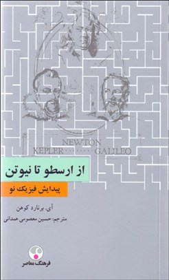 تصویر  از ارسطو تا نيوتن (پيدايش فيزيك نو)