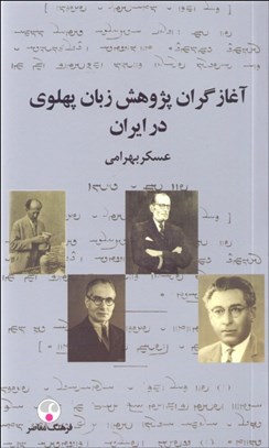 تصویر  آغازگران پژوهش زبان پهلوي در ايران