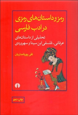 تصویر  رمز و داستان‌هاي رمزي در ادب فارسي