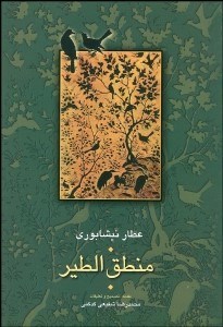 تصویر  منطق‌الطير