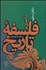 تصویر  درآمدي بر فلسفه تاريخ