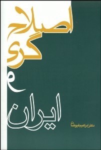 تصویر  اصلاح‌گري و ايران