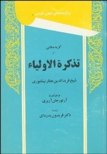 نمایش جزئیات برای گزيدههايي از تذكرهالاوليا تصویر گزيدههايي از تذكرهالاوليا