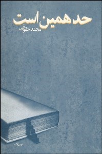 تصویر  حد همين است