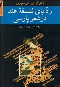 تصویر  رد پاي فلسفه هندي در شعر فارسي