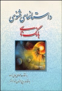 تصویر  داستان‌هاي مثنوي (بانگ ناي)