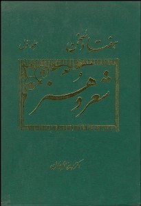 تصویر  70 سخن 1 (شهر و هنر)