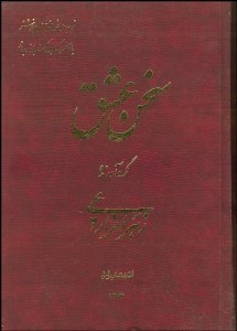 تصویر  سخن عشق