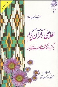 تصویر  لطايفي از قرآن كريم (برگزيده از كشف‌الاسرار)