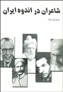 تصویر  شاعران در اندوه ايران