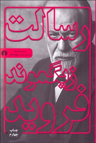 تصویر  رسالت زيگموند فرويد