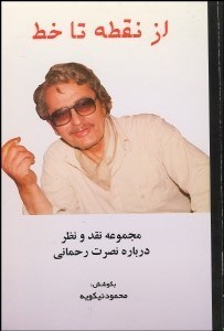 نمایش جزئیات برای از نقطه تا خط (مجموعه نقد و نظر درباره نصرت رحماني) تصویر از نقطه تا خط (مجموعه نقد و نظر درباره نصرت رحماني)