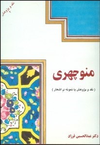 تصویر  نقد و پژوهش منوچهري