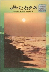 تصویر  1 فروغ رخ ساقي (برگزيده‌اي از متون عرفاني ادب پارسي)