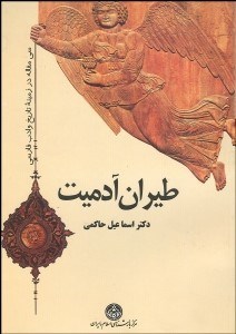 تصویر  طيران آدميت