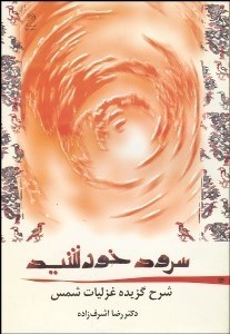 تصویر  سرود خورشيد (شرح گزيده ديوان شمس)